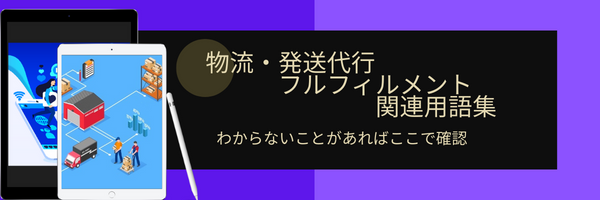 物流発送代行 フルフィルメント 関連用語集