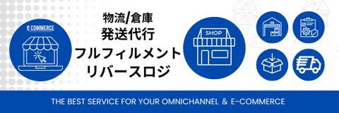 物流　発送代行　EC発送代行　フルフィルメント