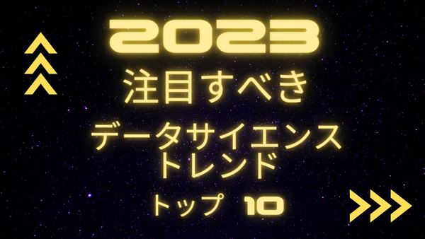 重要なデータ サイエンス トレンド トップ 10