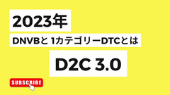 DNVBとその一カテゴリーDTCとは　D2C 3.0