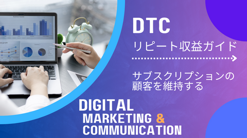 DTC リピート収益ガイド サブスクリプションの顧客を維持する