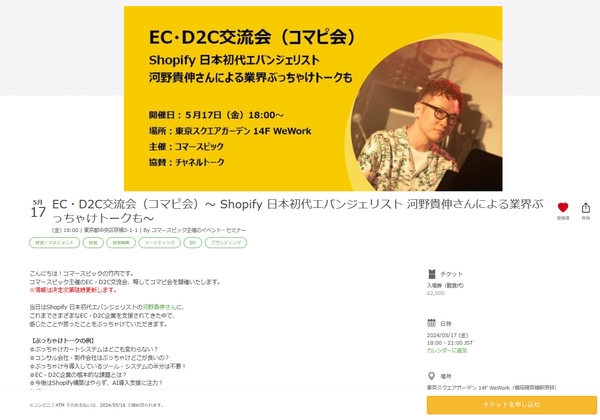 EC・D2C交流会（コマピ会）～ Shopify 日本初代エバンジェリスト 河野貴伸さんによる業界ぶっちゃけトークも～
