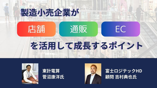 製造小売企業が、リアル店舗、通販、デジタルコマースを活用して成長するポイント