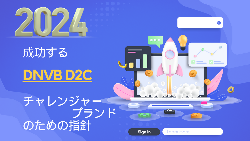 2024 成功する D2C チャレンジャー ブランドのための指針