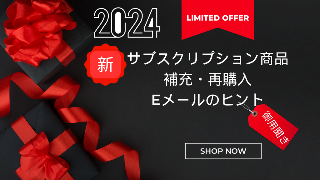 2024 新サブスクリプション商品の補充または再購入のEメールのヒント