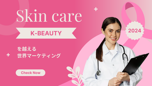 スキンケア トレンド K-Beautyを越える世界マーケティング