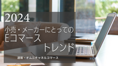 小売・製造業にとってのコマース トレンド　通販・オムニチャネルコマース