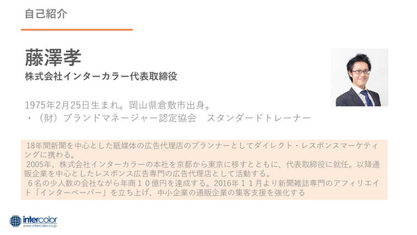 株式会社インターカラー　代表取締役　藤澤 孝 様（以下：藤澤 様）