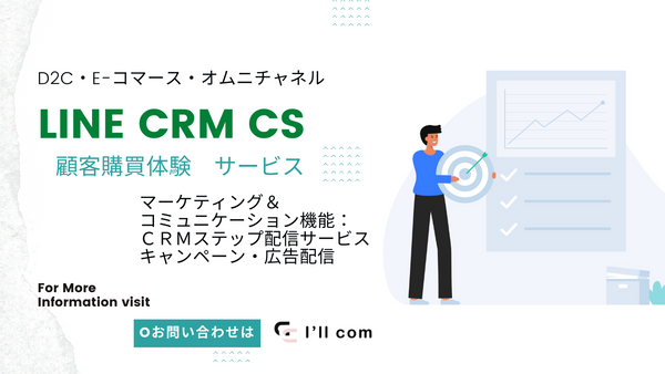 マーケティング＆コミュニケーション：ＣＲＭステップ配信サービスなどの機能。