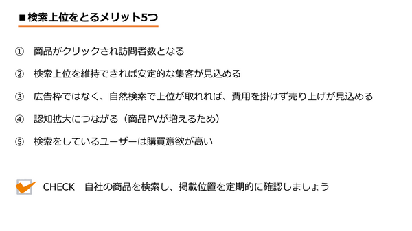 ■検索上位をとるメリット 5 つ