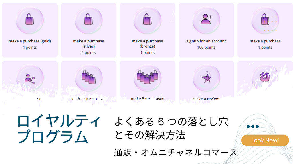 ロイヤルティ プログラムによくある 6 つの落とし穴とその解決方法　通販・オムニチャネルコマース