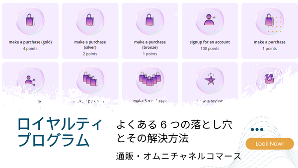 ロイヤルティ プログラムによくある 6 つの落とし穴とその解決方法