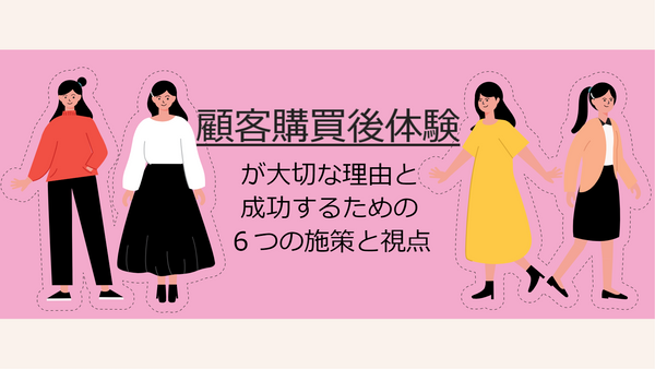 大切な理由と成功するための６つの施策と視点