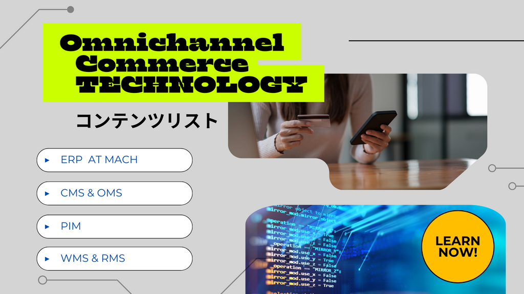 オムニチャネルを支えるコマースプラットフォーム トレンド コンテンツリスト