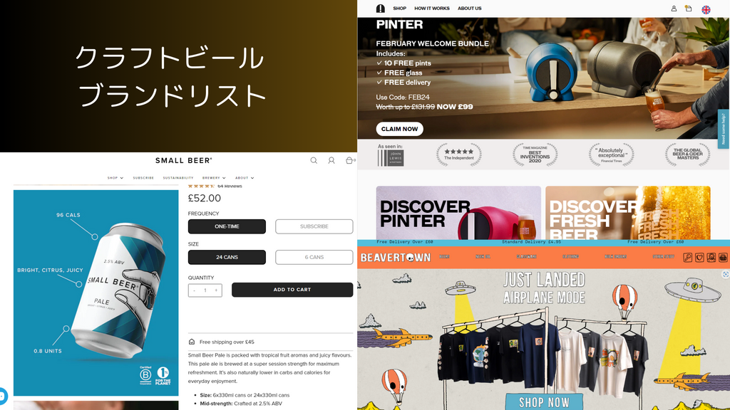 DTC ブランド のマーケティング・CRMを探索する　クラフトビール ブランドリスト