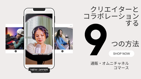 クリエイターとコラボレーションする 9 つの方法