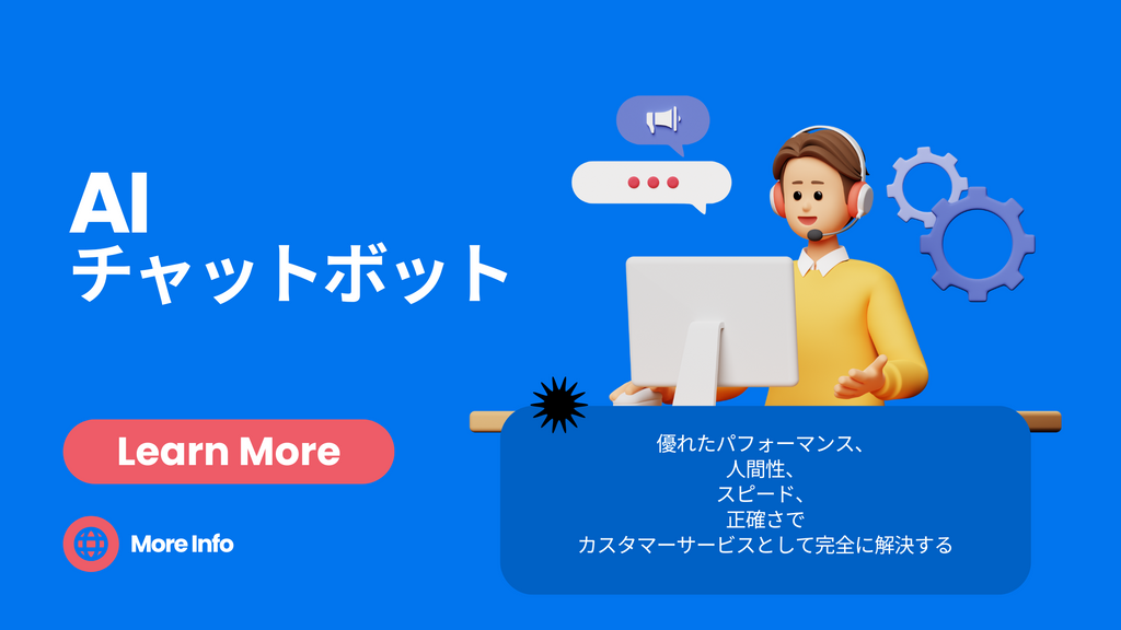 AIチャットボット 優れたパフォーマンス、人間性、スピード、正確さでカスタマーサービスとして完全に解決する