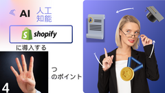 AI人工知能をShopifyに導入する 4 つのポイント