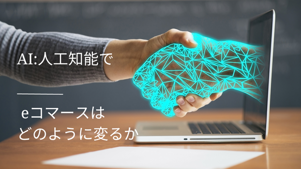 AI:人工知能で e コマースはどのように変るか