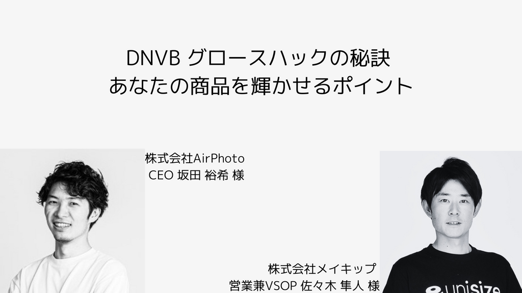 DNVB グロースハックの秘訣 あなたの商品を輝かせるポイント AirPhoto