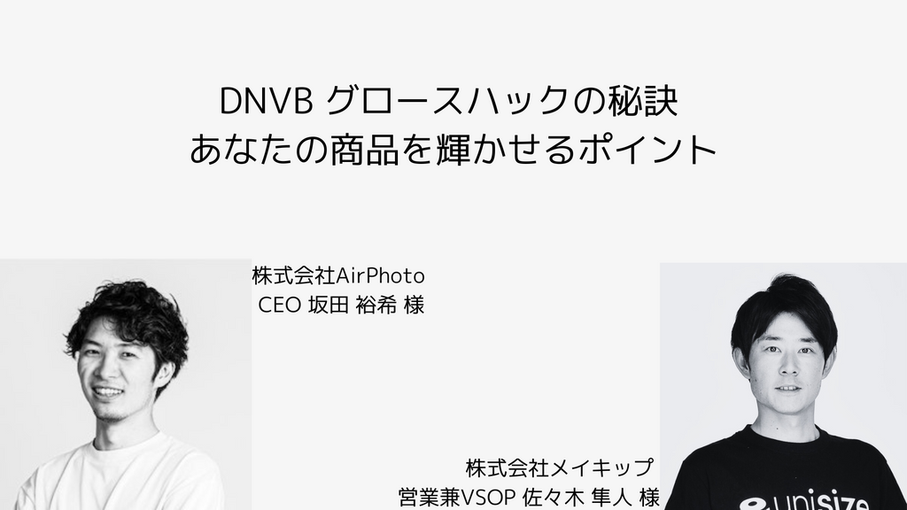 DNVB グロースハックの秘訣 あなたの商品を輝かせるポイント AirPhoto スタイル診断サービス