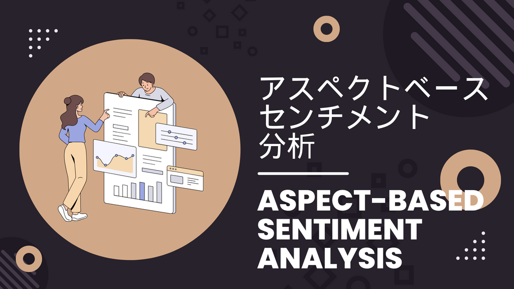 アスペクトベースの感情分析 ソーシャルメディア用語集
