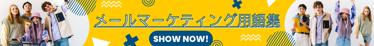 メールマーケティング用語集