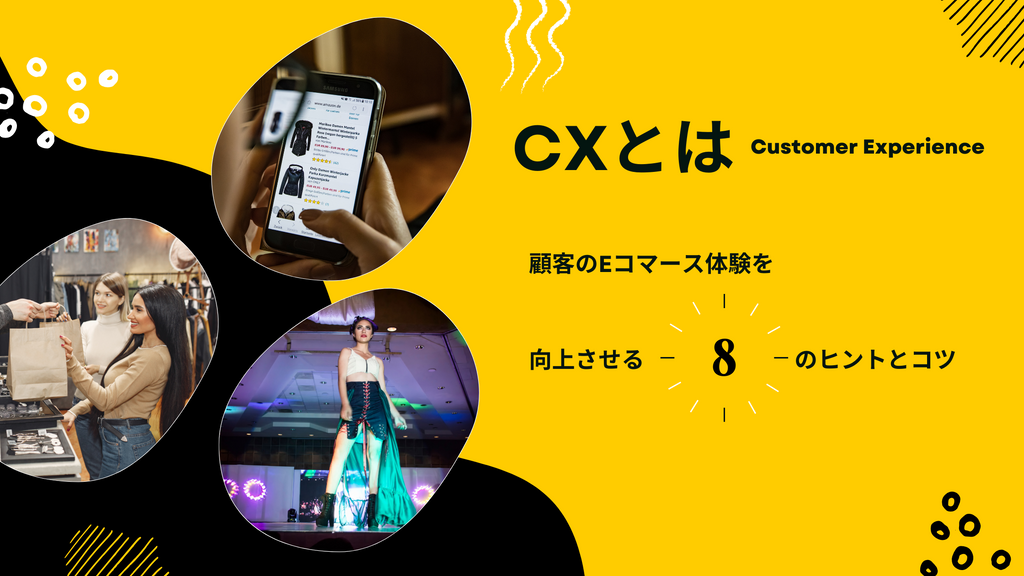 CXとは　顧客のEコマース体験を向上させる 8 のヒントとコツ