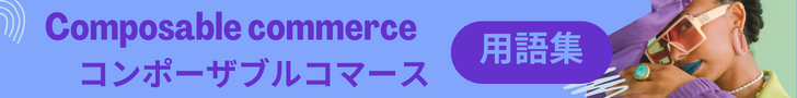 コンポーザブルコマース　Composable commerce　用語集