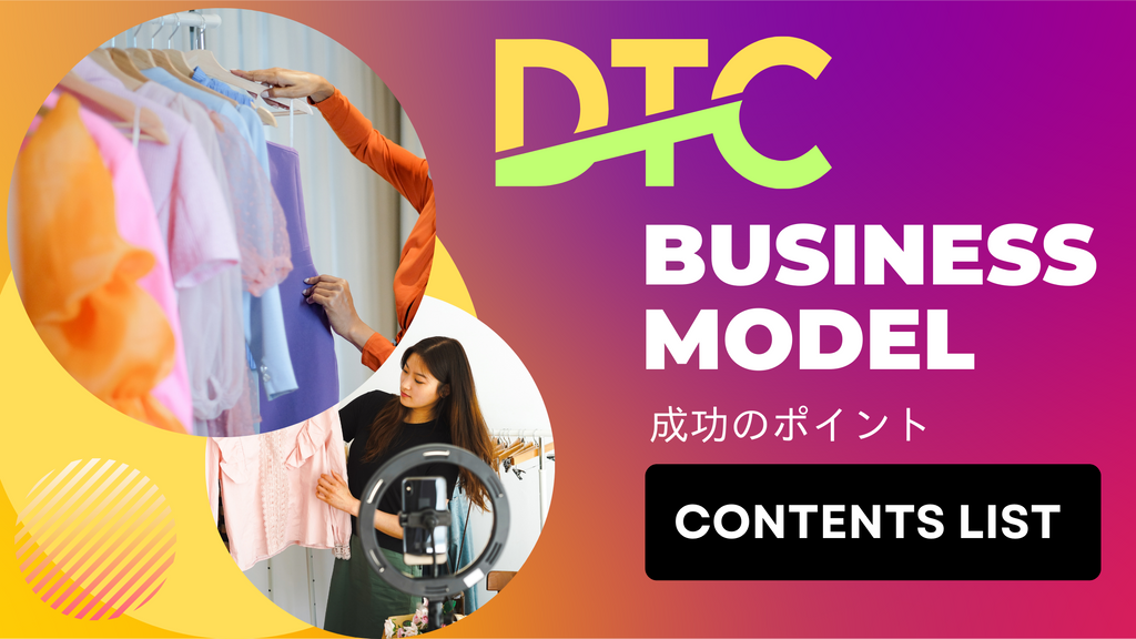 D2Cビジネスモデル 成功のポイント