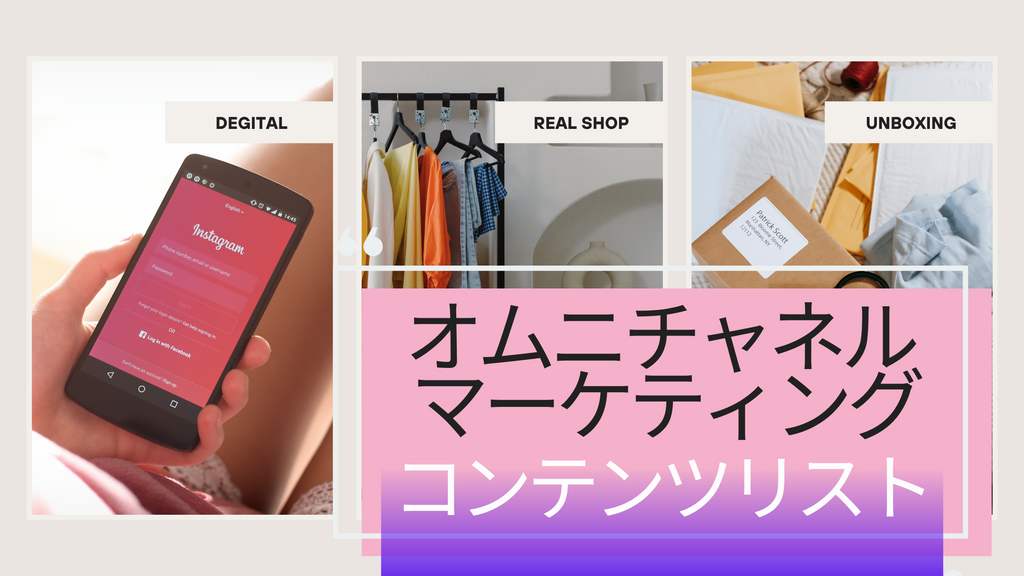 オムニチャネル マーケティング　コンテンツリスト