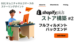 Shopify Plusストア構築　D2C/オムニチャネルのスケーリングポイント #2 フルフィルメント