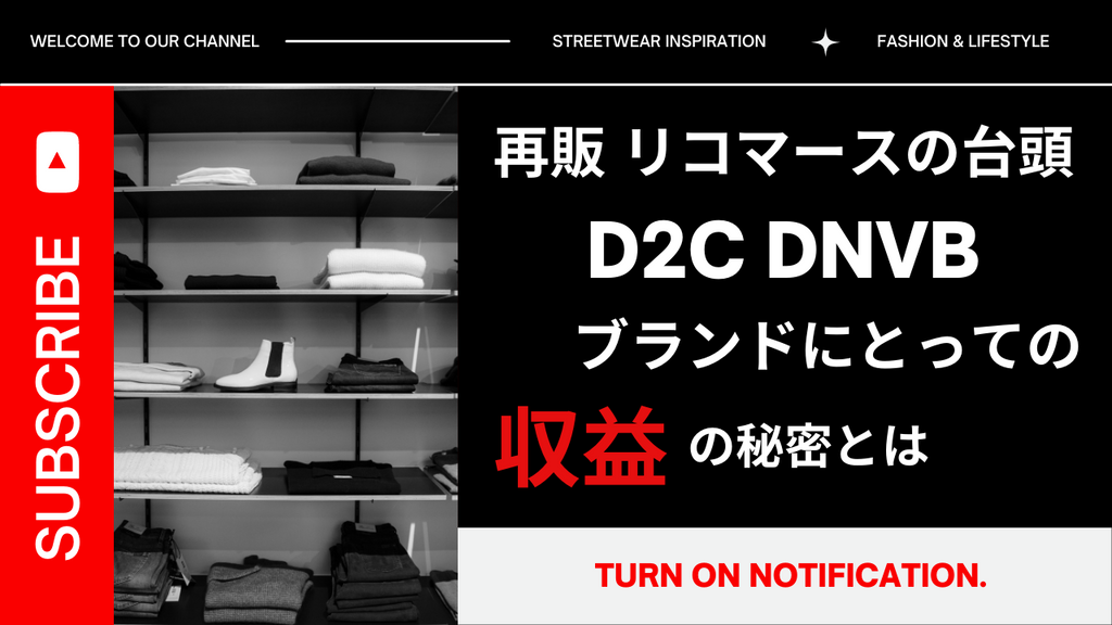 再販 リコマースの台頭 　D2C ブランドにとっての収益の秘密とは