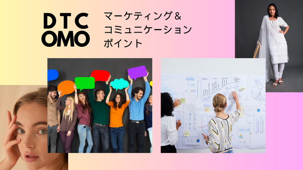 D2C OMO マーケティング＆コミュニケーション のポイント