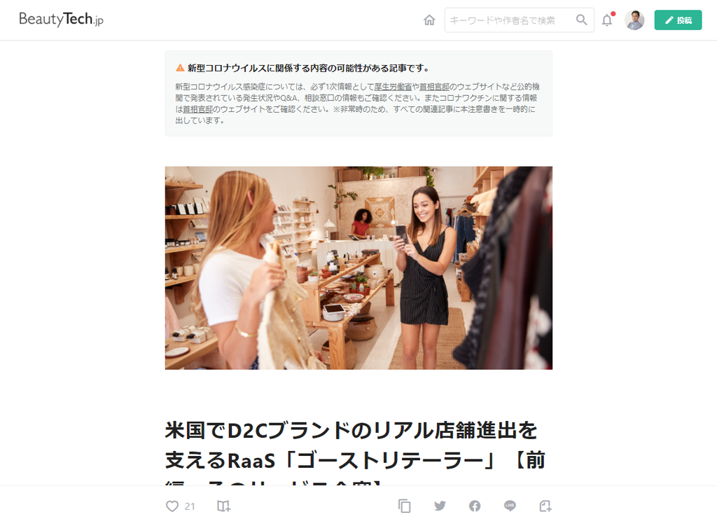米国でD2Cブランドのリアル店舗進出を支えるRaaS「ゴーストリテーラー」【前編：そのサービス全容】BeautyTech.jp 2021年12月24日 07:00