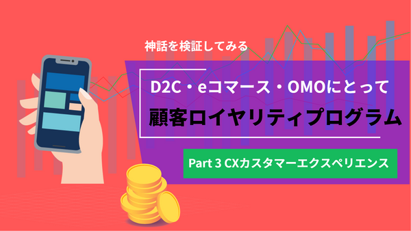 優れたD2C・Eコマース・OMOビジネスにとってのカスタマーロイヤルティプログラムとは