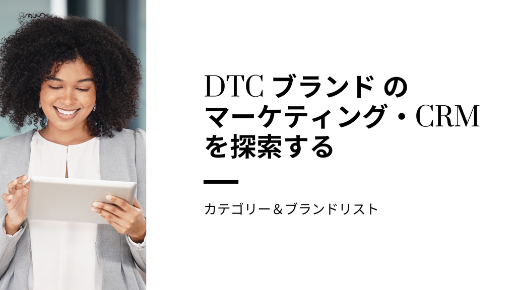 DTC ブランド のマーケティング・CRMを探索する カテゴリー＆ブランドリスト