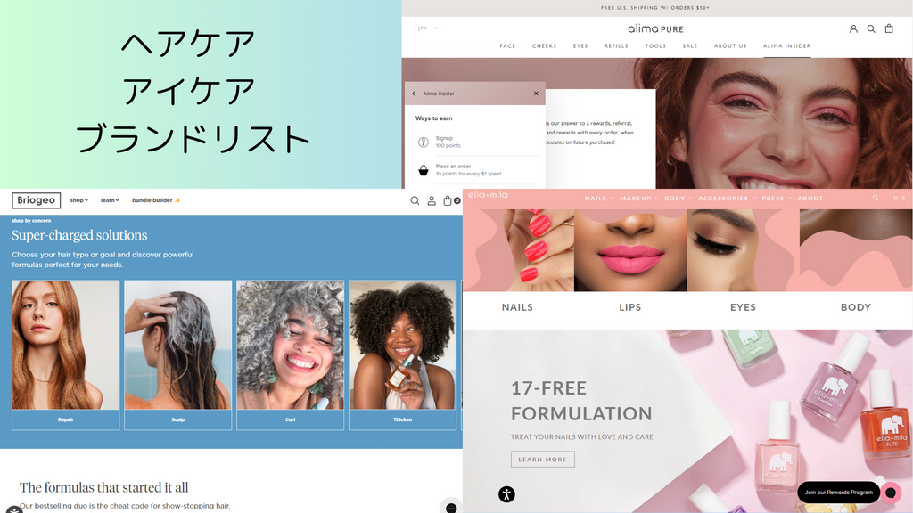 DTC ブランド のマーケティング・CRMを探索する　ヘアケア アイケア ブランドリスト