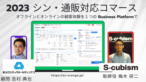 2023 シン・通販対応コマース 変わる通販ビジネスと、オムニチャネル時代に対応するコマースシステム とは