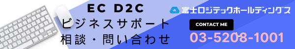 EC D2C ビジネス サポート 相談問い合わせ