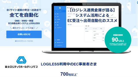 【ロジレス連携倉庫が語る】システム活用によるEC受注〜出荷自動化のススメ