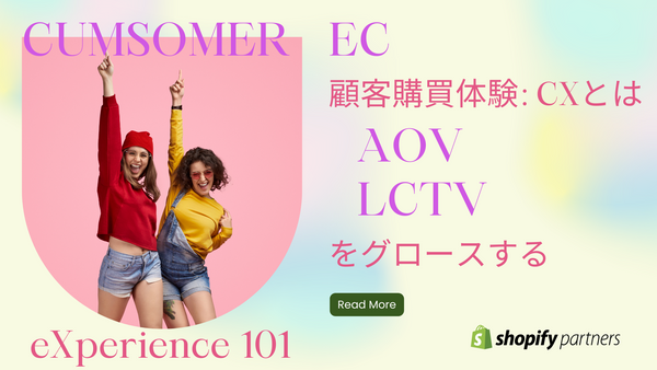 EC 顧客購買体験: CXとは コンテンツデザインしてAOV LCTVをグロース