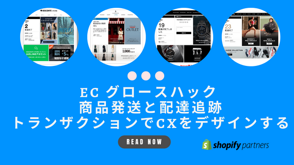 EC グロースハック 商品発送と配送追跡トランザクションでCXをデザインする