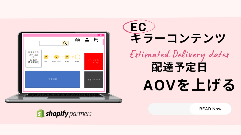 ECのキラーコンテンツ 配達予定日 Estimated Delivery dates でAOVを上げる Shopify