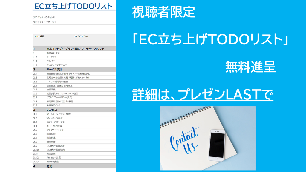 「EC立ち上げTODOリスト」　案内