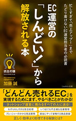  EC運営の「しんどい！」から解放される本　忙しすぎて「売上アップ！」までたどり着けないEC運営担当者の必読書（Laule'a出版） Kindle版 加藤誠 (著) 