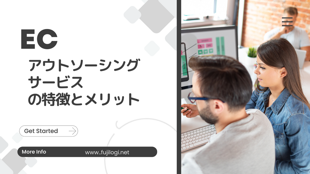 EC アウトソーシング サービス の特徴とメリット