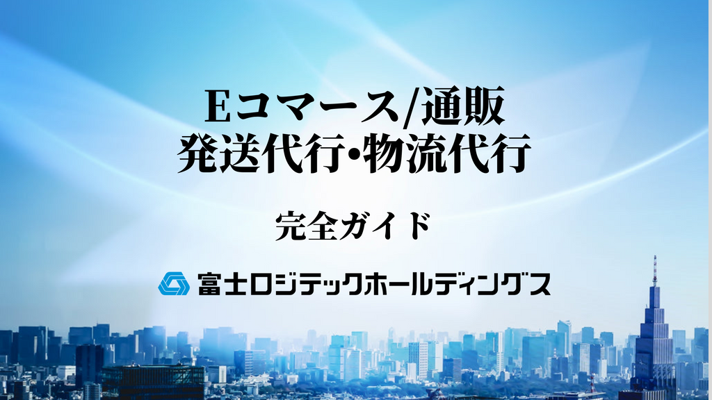 発送代行•物流代行完全ガイド