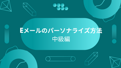 Eメールのパーソナライズ方法　中級編　チェックリスト付