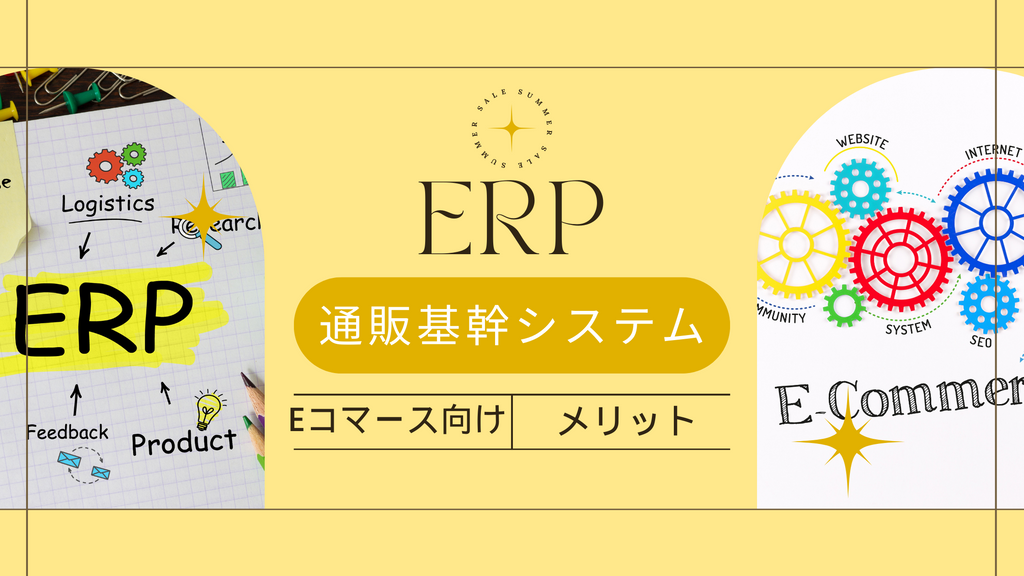 Eコマース向け ERP: 定義、機能、メリット（通販基幹システム）